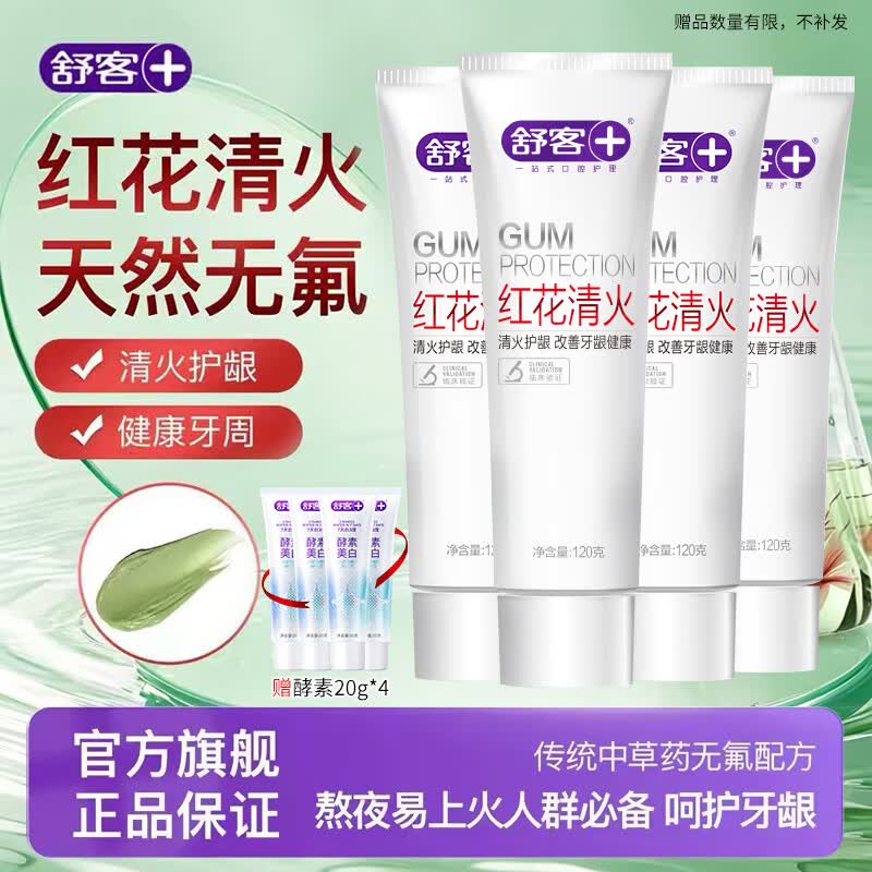 舒客红花清火牙膏清火护龈减轻牙龈肿痛上火问题清新口气 到手8件套 【草本清火护龈】红花清火120g*4