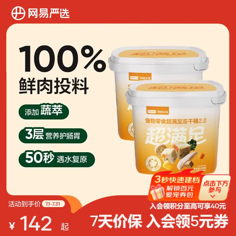 网易严选  宠物零食冻干桶鸡肉零食 犬猫通用冻干零食 【五拼冻干2.0】 500g*2桶