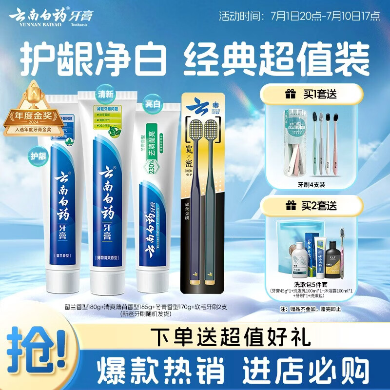 云南白药牙膏口腔护理经典套装 护龈亮白祛渍 清新口气3支装535g+牙刷2支