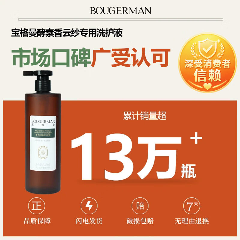 宝格曼 BOUGERMAN酵素香云纱专用洗涤剂真丝桑蚕丝洗衣液丝绸清洗剂中性温和洗护液 香云纱真丝专用洗护液380ml*1瓶(赠樟木条一盒)