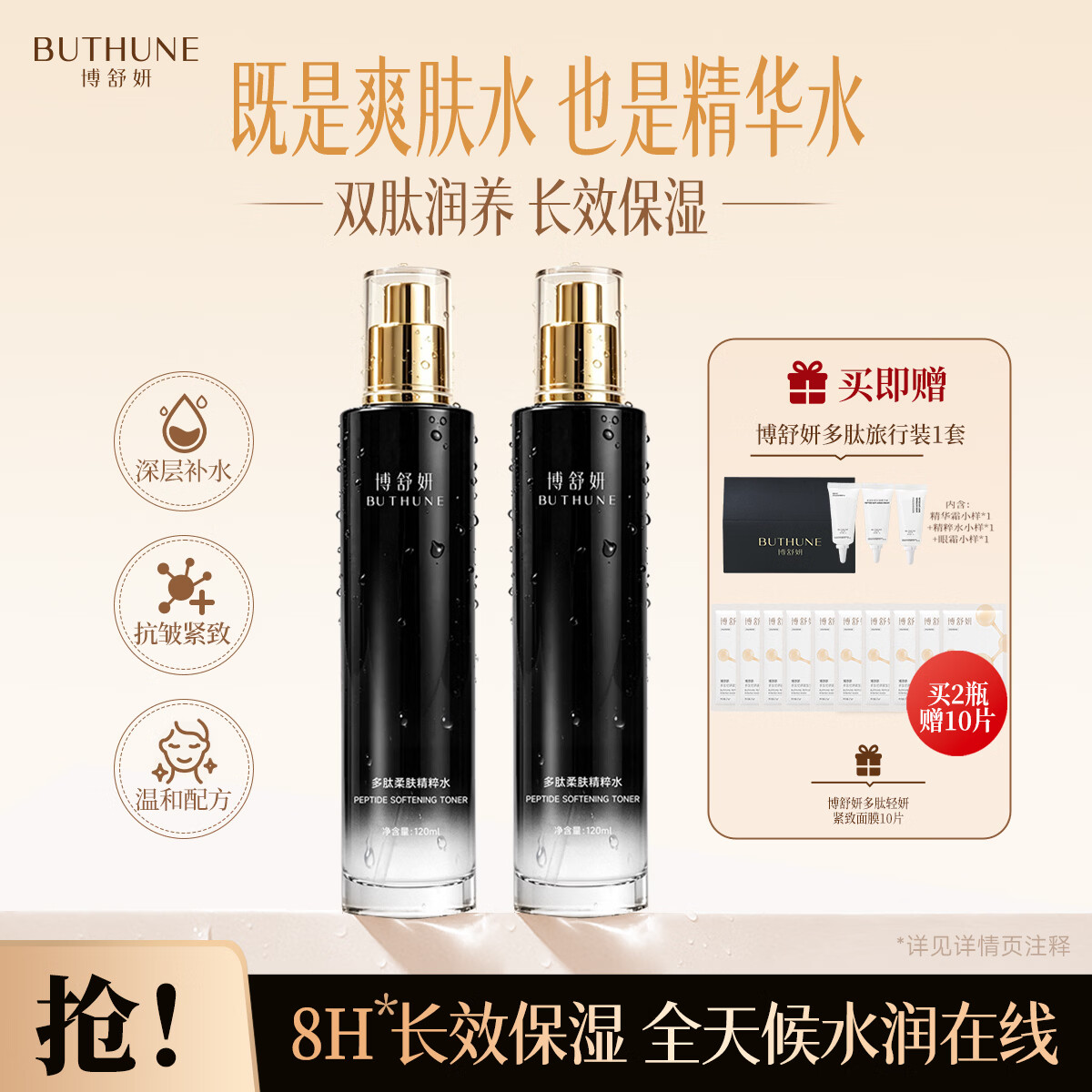 博舒妍（BUTHUNE）多肽柔肤精粹水保湿补水爽肤水2支装 120ml/瓶*2(黑金)+旅行装1套+10片白色面膜 京东折扣/优惠券