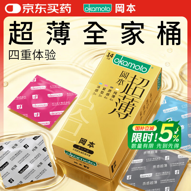 冈本（OKAMOTO）避孕套 超薄金装14片 男女用超润滑裸感安全套套成人情趣计生用品