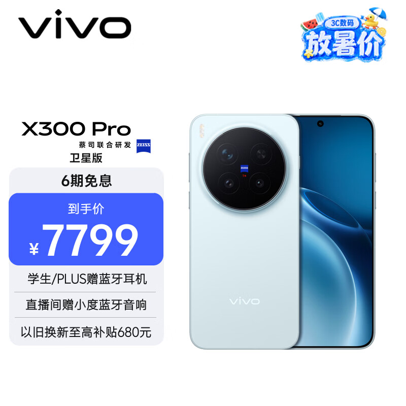 vivo X300 Pro 卫星通信版 16GB+1TB 自在蓝 蔡司2亿APO超级长焦 蓝图影像双芯 拍照 AI手机