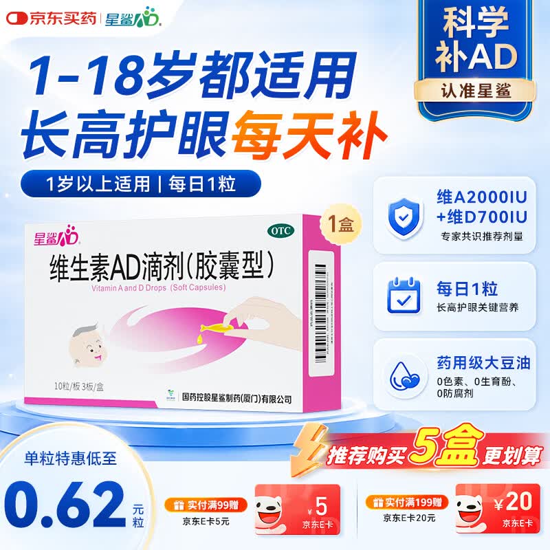 星鲨维生素AD滴剂（胶囊剂）30粒通用款一岁以下婴幼儿 一岁以上成人儿童治疗维生素A及D3缺乏症不含维生素e