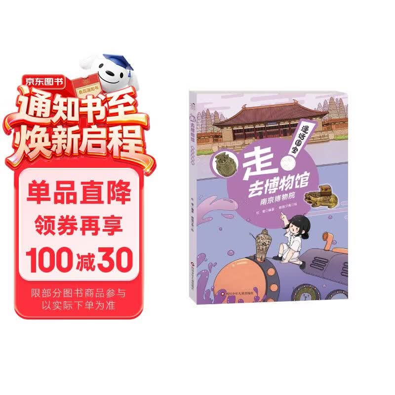 漫话国宝·走!去博物馆：南京博物院 