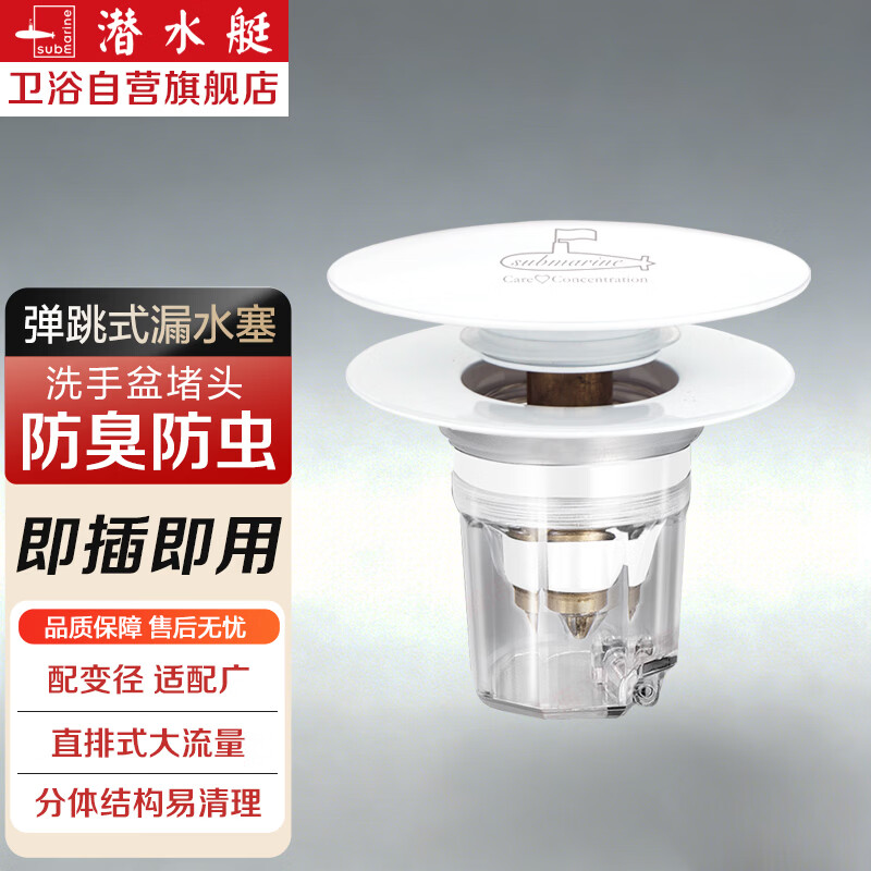 潜水艇（Submarine）洗手盆下水器弹跳芯脸盆黄铜白色面盆漏水塞子按压式防臭盖