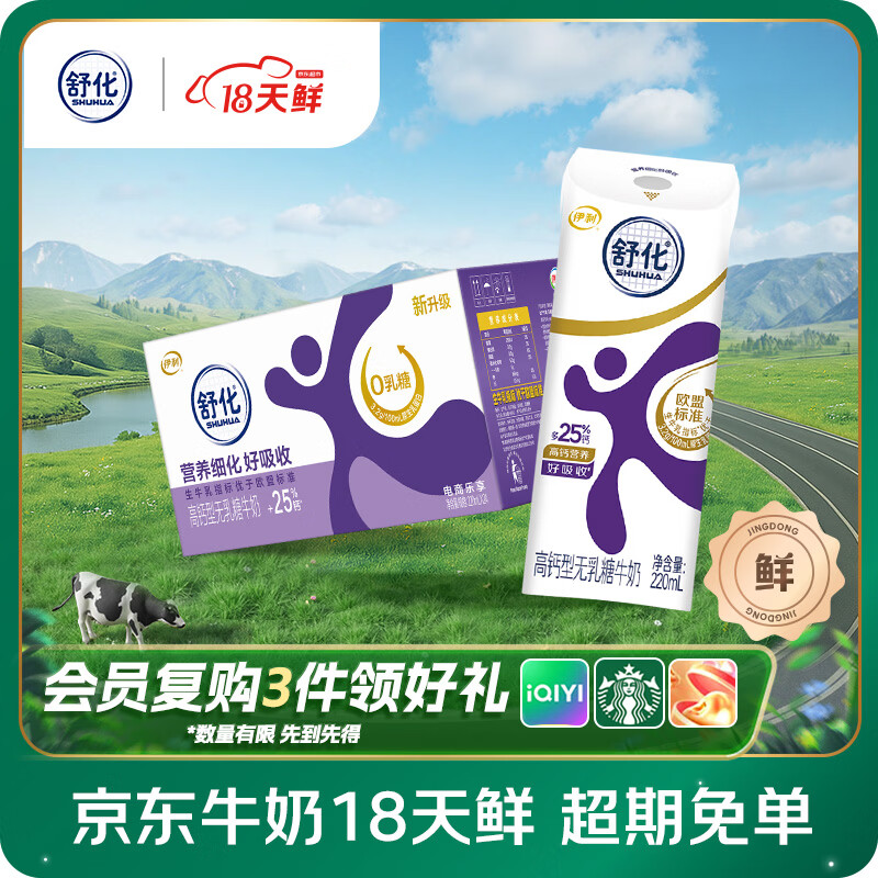 舒化【18天新鲜直达】0乳糖高钙牛奶220ml*24盒 京东自营 礼盒装