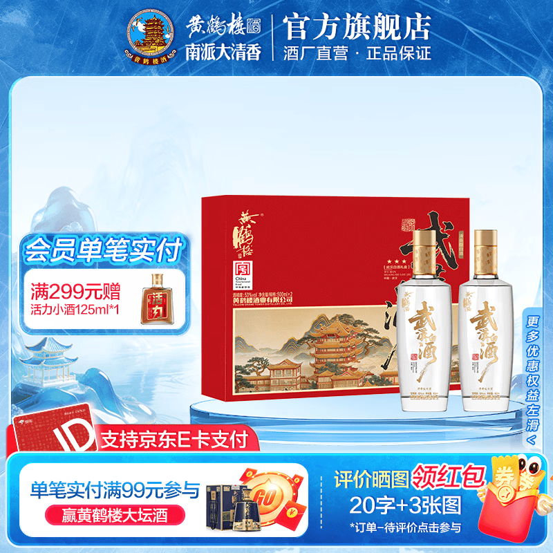 黄鹤楼酒 武汉白酒礼盒 三星 53度 500ml 清香型 白酒礼盒 武汉伴手礼物 53度 500mL 2瓶 礼盒装(1盒)