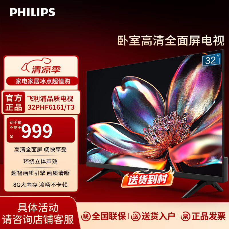 飞利浦（PHILIPS）飞利浦32英寸 全面屏 环绕音效 客厅卧室小屏家用 无线投屏 智能液晶屏平板电视机32PHF6161/T3 32英寸