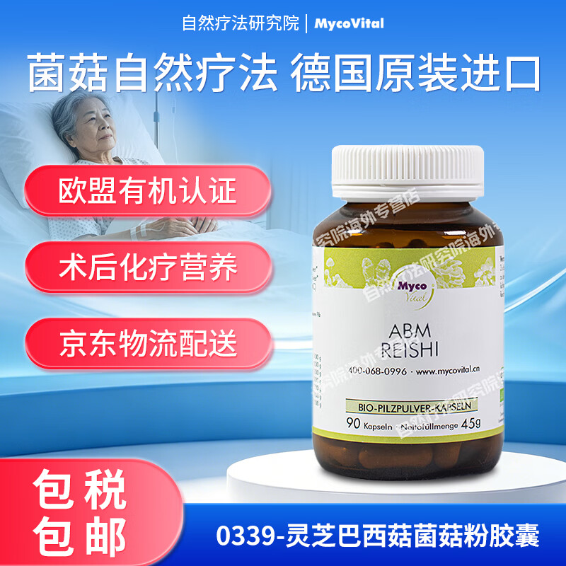 MycoVital玫克微朵德国进口灵芝巴西菇菌菇粉胶囊339疗后提白术后恢复补品 灵芝巴西菇 90粒*1瓶 德国进口 90粒/瓶