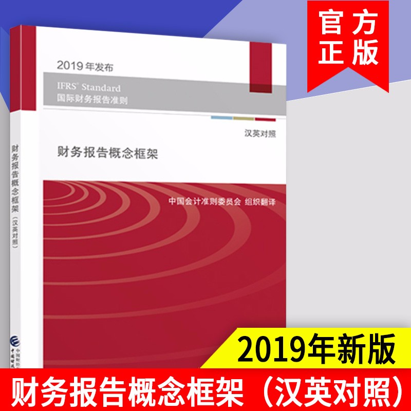 财务报告概念框架 英汉对照 2019年发布国际财务报告准则