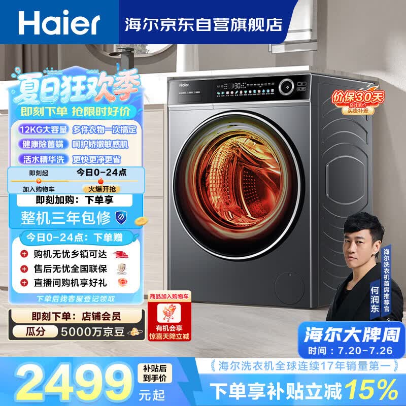 海尔（Haier）[何润东同款]滚筒洗衣机全自动带烘干洗烘一体12公斤大容量超薄家电国家补贴京东自营659H洗羽绒服