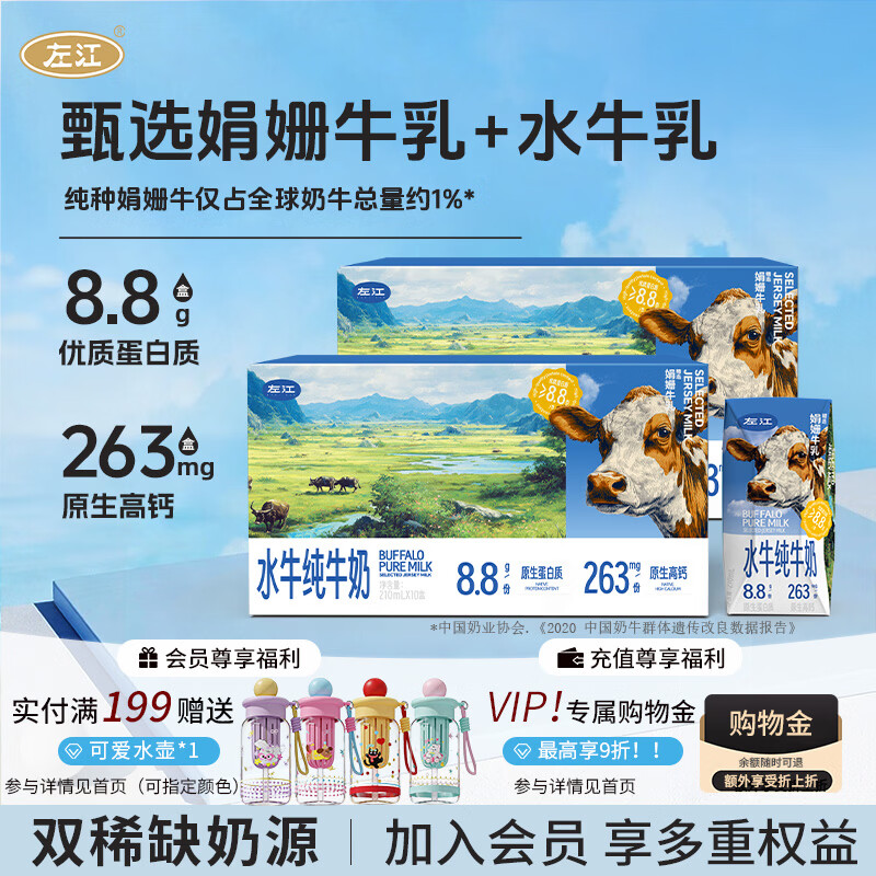 左江娟姗水牛奶210ml*10盒8.8g乳蛋白儿童学生孕妇高钙营养早餐奶整箱 娟姗水牛奶210ml*10盒*2箱