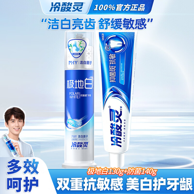冷酸灵双重抗敏感极地白牙膏舒敏脱敏美白牙齿极地爽冰爽粒子抗敏感牙膏极地白130g防菌140g - 86线报