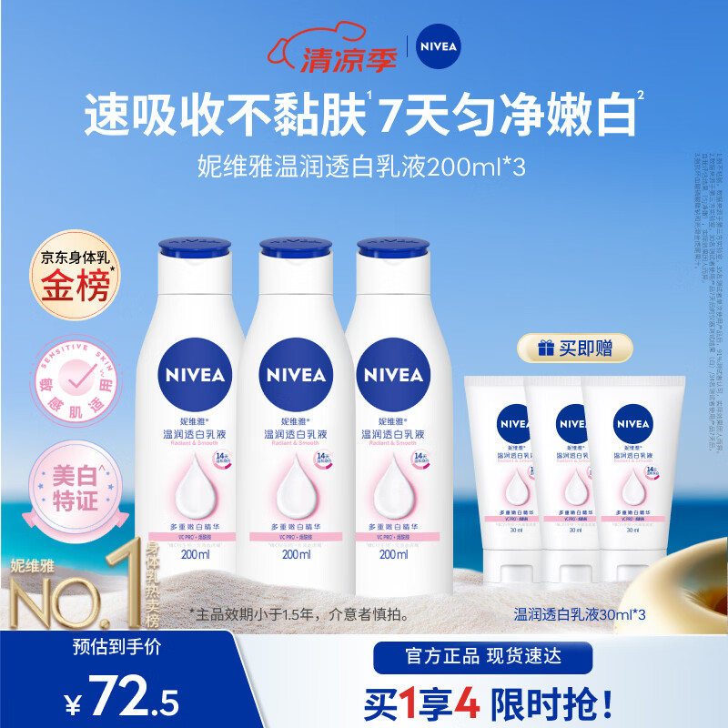 妮维雅（NIVEA）【孙颖莎同款】女士身体乳润肤滋润补水保湿美白特证滋养送女友礼 【有效美白】大白瓶200ml*3