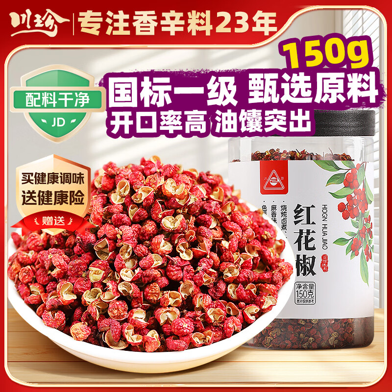 川珍一级红花椒150g【配料干净】干麻椒粒火锅底料烧卤炖调味料香辛料