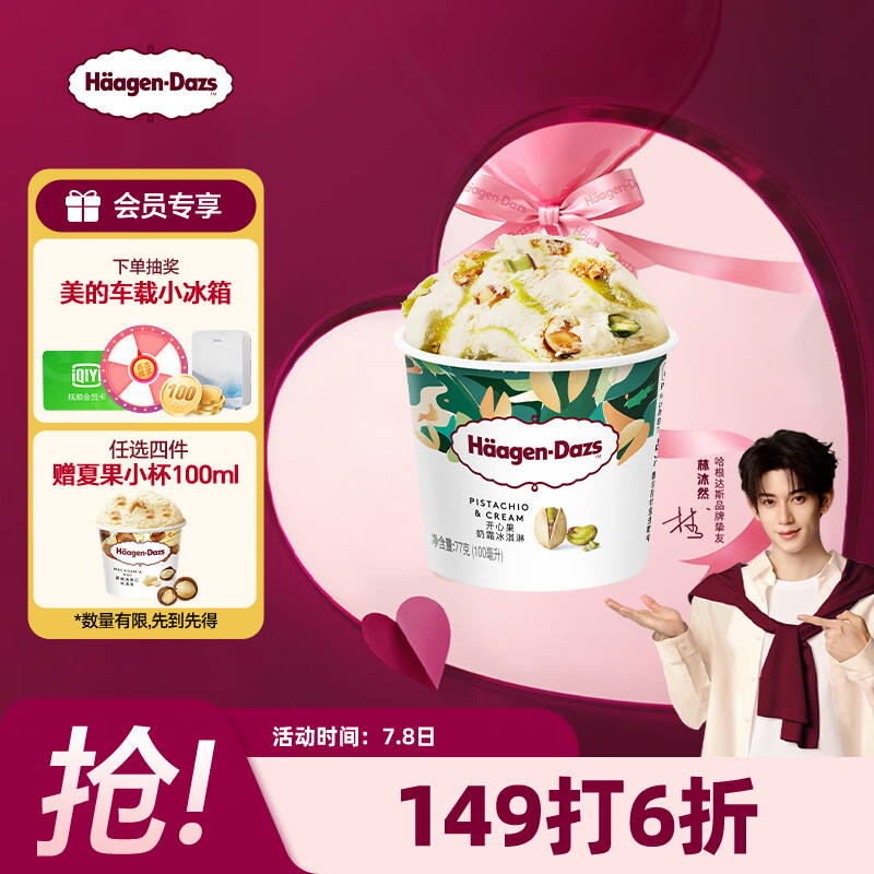 哈根达斯（Haagen-Dazs）开心果奶霜口味冰淇淋100ml/杯 雪糕