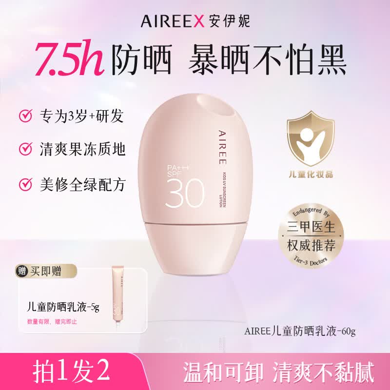 安伊妮(AIREE)进口儿童高倍防晒霜3-6-12岁物理防晒乳宝宝防水防汗户外隔紫外线 【植萃0添加】儿童防晒霜60g