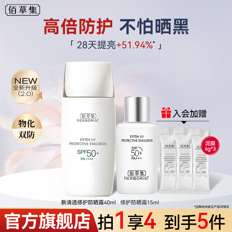 佰草集（HERBORIST）防晒霜 新七白修护高倍防晒乳50++夏季不油腻隔离紫外线户外军训 新清透修护防晒露40ml