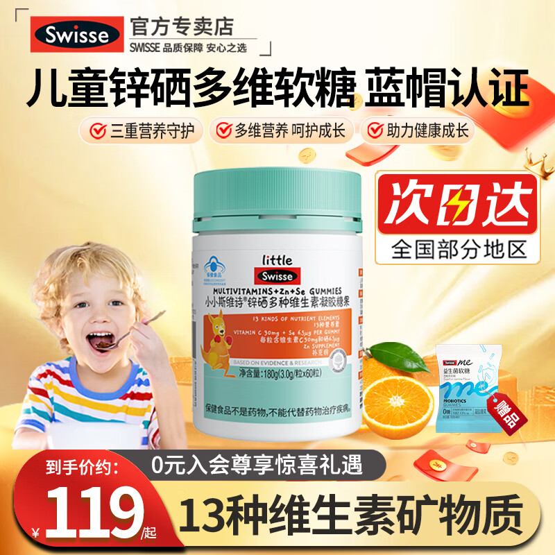 Swisse小小斯维诗儿童多种复合维生素锌硒软糖小孩青少年补充锌B族多维 锌硒多维 60粒*1瓶