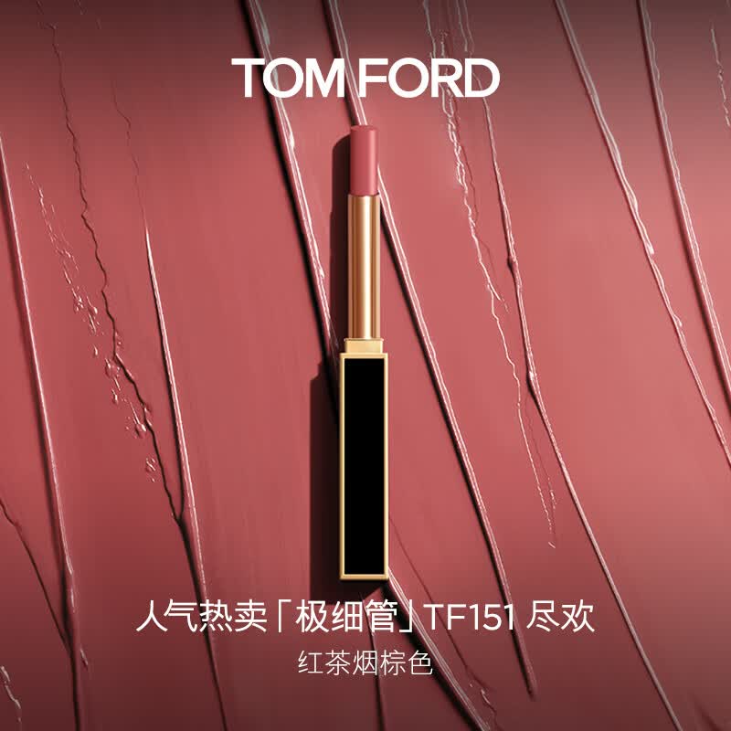 TOM FORD极细管TF口红151红茶烟棕色 唇膏细腻缎光化妆品生日礼物送女友