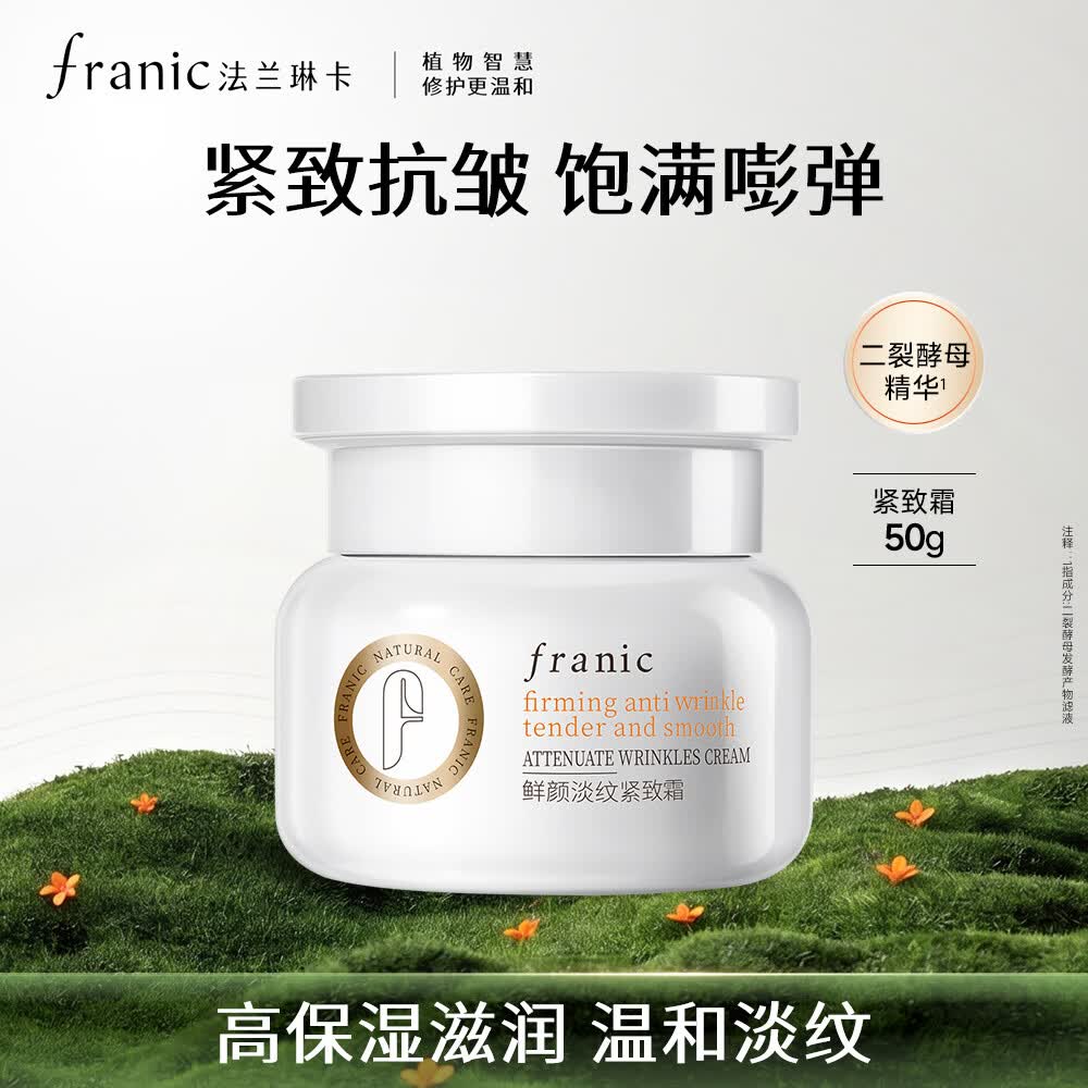 法兰琳卡鲜颜淡纹紧致霜50g面霜抗皱紧致舒缓生日礼物女生