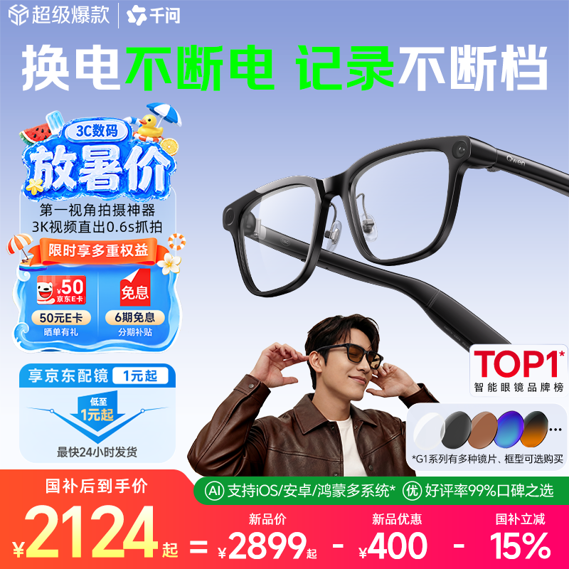 千问AI拍摄眼镜G1【京东配镜1元起】 无屏拍摄 翻译拍照运动录像蓝牙耳机可搜题 生日礼物国补15%夸克