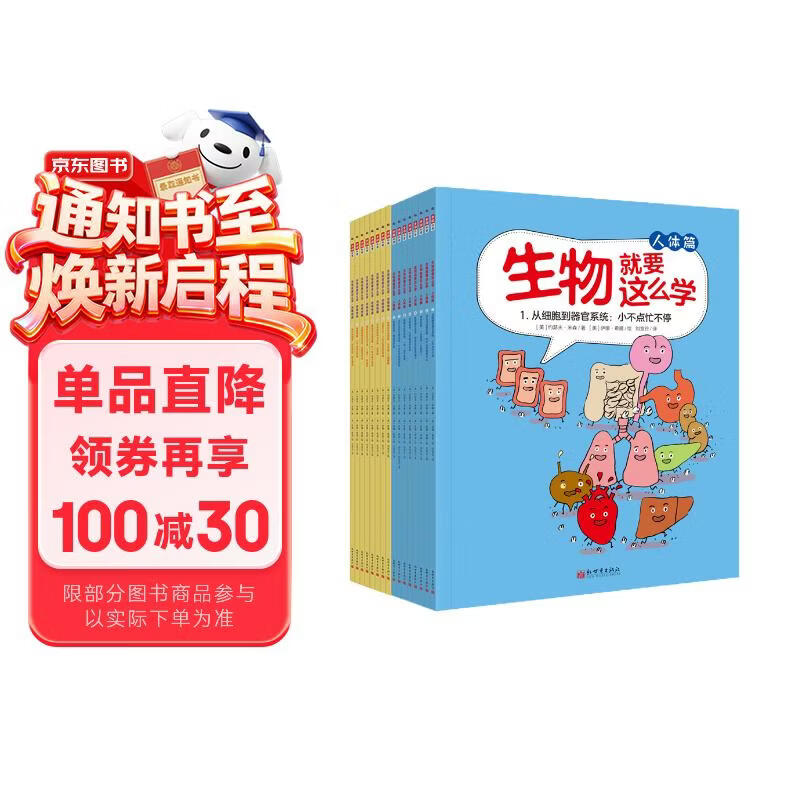 生物就要这么学 人体篇+动植物篇（套装共16册） 
