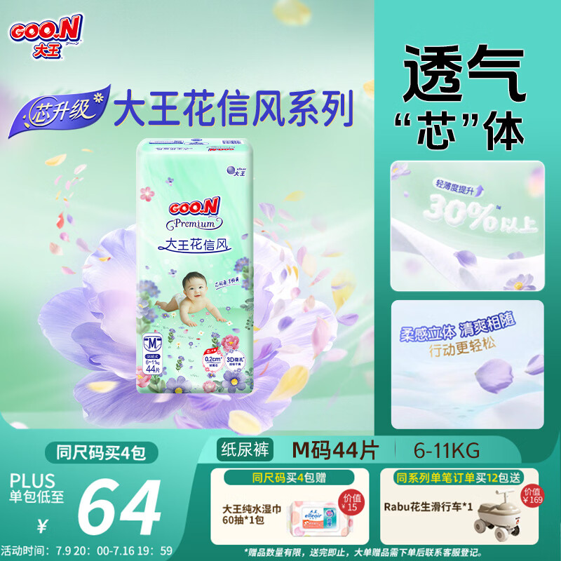 大王【新升级】花信风纸尿裤 M44片(6-11kg)尿不湿婴儿 超薄透气