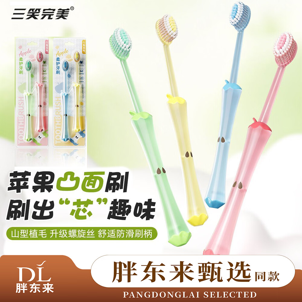三笑完美胖东来同款苹果山型凸面软毛牙刷高颜值细密刷毛护龈成人家庭装 胖东来同款苹果山型牙刷 4支
