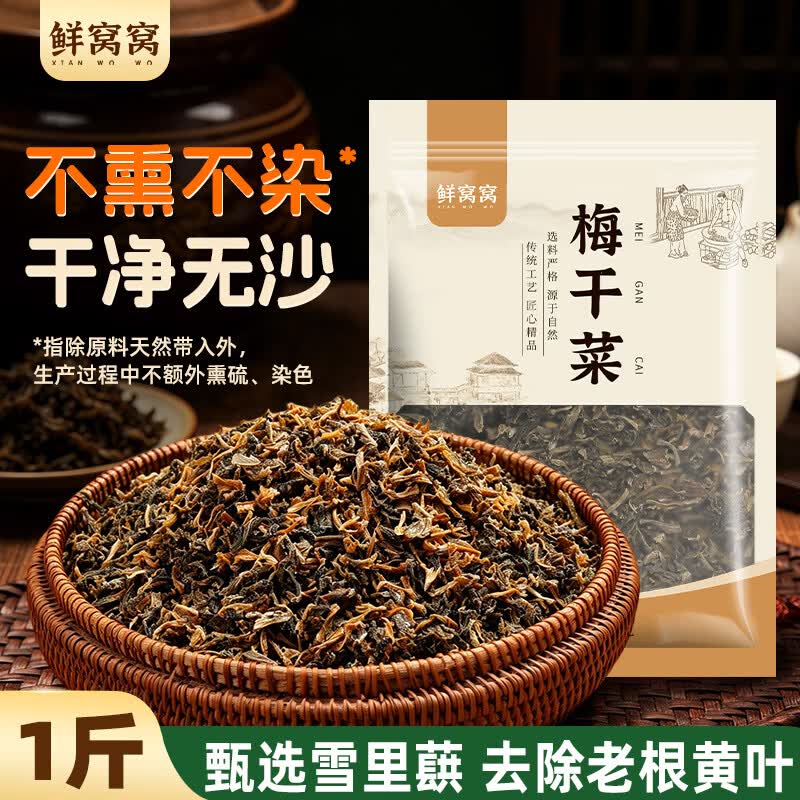 鲜窝窝 梅干菜500g 农家梅菜干货 梅菜扣肉原料 梅干菜烧饼梅干菜
