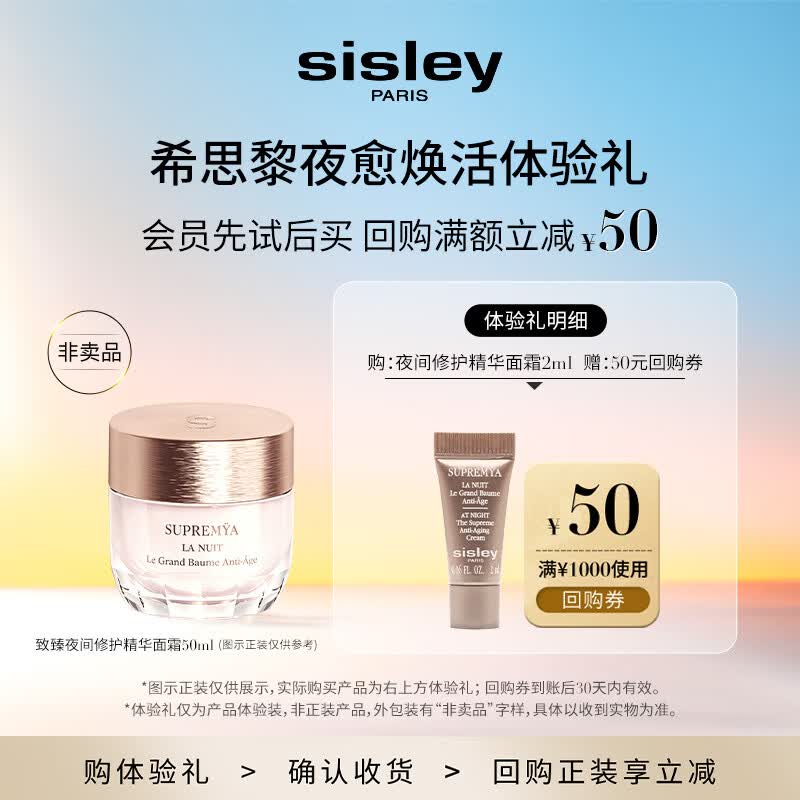 Sisley希思黎致臻夜间修护精华面霜2ml 会员体验礼