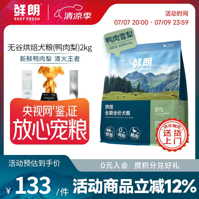 鲜朗低温烘焙全价狗粮泰迪比熊幼犬成犬全阶段通用鸭肉雪梨犬粮囤货装 烘焙犬粮(鸭肉梨)2kg【单包装】