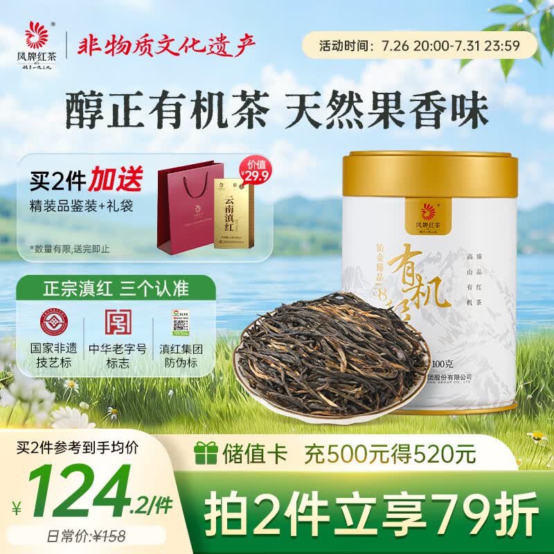 凤牌 红茶 有机经典58 铂金臻品58 凤庆滇红特级100g罐装 茶叶 