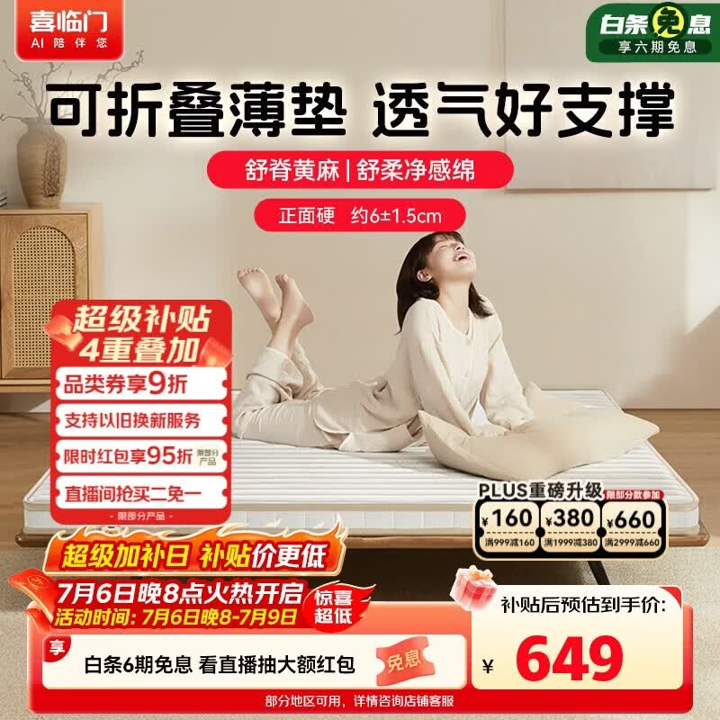 喜临门城市爱情大白H6床垫 黄麻硬薄垫可折叠榻榻米学生床垫1.5x2米偏硬