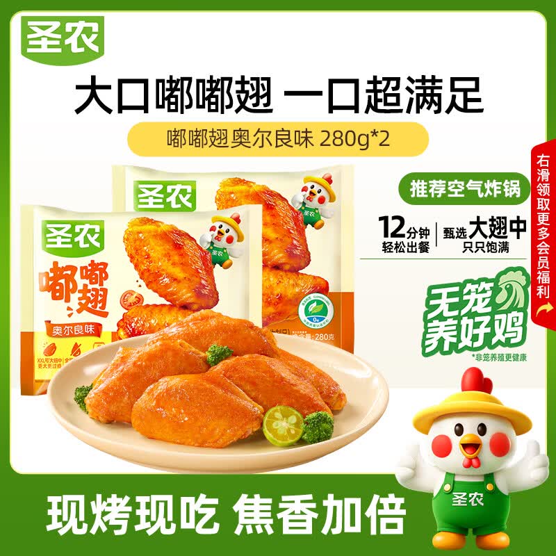 圣农嘟嘟翅 奥尔良味 鸡翅中 2袋装 空气炸锅半成品 快手菜 儿童早餐