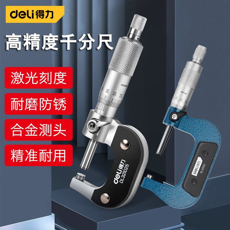 得力(deli)千分尺高精度0.01外径千分尺测厚仪螺旋测微器工具工业级电子卡尺 0-25mm外径千分尺 DL321025