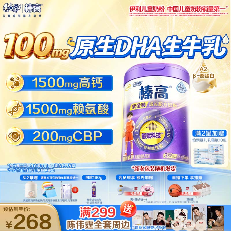 伊利QQ星榛高紫金儿童成长奶粉4段3岁+700g*1罐 CBP/DHA/乳铁蛋白高钙