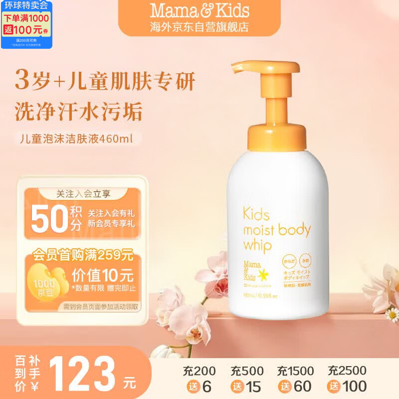 Mama&amp;Kids儿童泡沫洁肤液温和氨基酸洁面洗面奶泡泡沐浴露460ml 3岁+