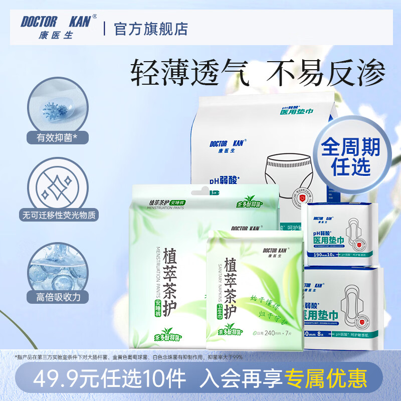 康医生医用级卫生巾全周期任选10件 29.9元 - 86线报