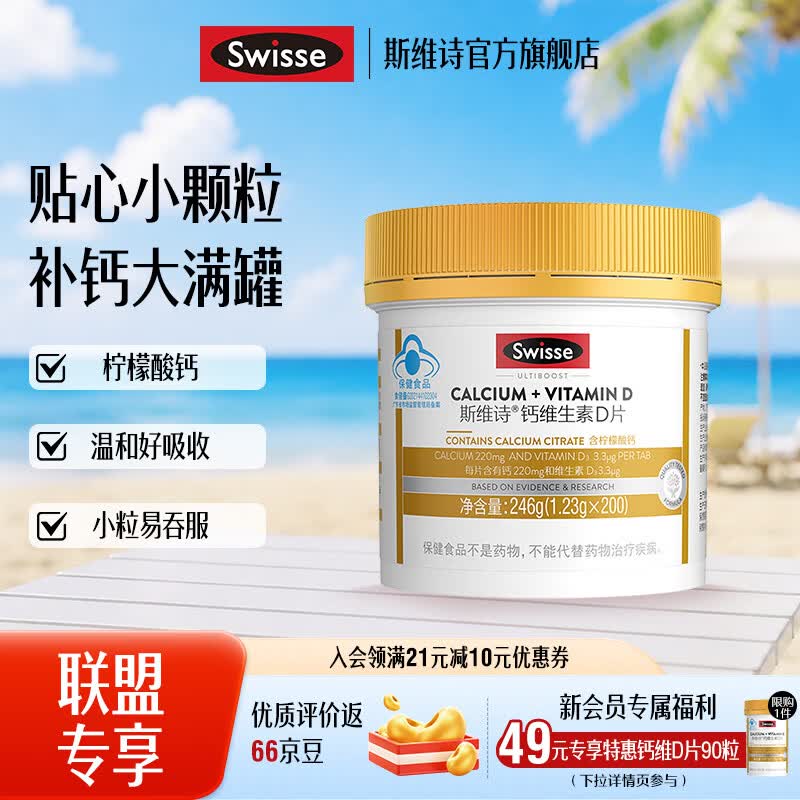 Swisse斯维诗 钙维生素D片 有机柠檬酸钙片 小颗粒好吞服易吸收蓝帽认证 「联盟专享」1.23g/片 200粒*1瓶