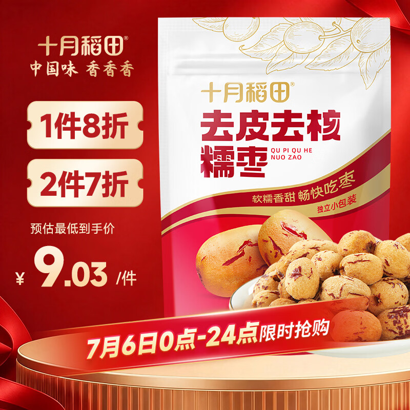十月稻田 去皮去核灰枣 200g 新疆 软糯香甜 红枣 独立包装 辅食