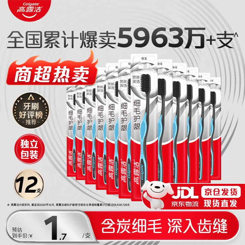 高露洁（Colgate）牙刷软毛细毛护龈成人牙刷独立装12支家庭装颜色随机