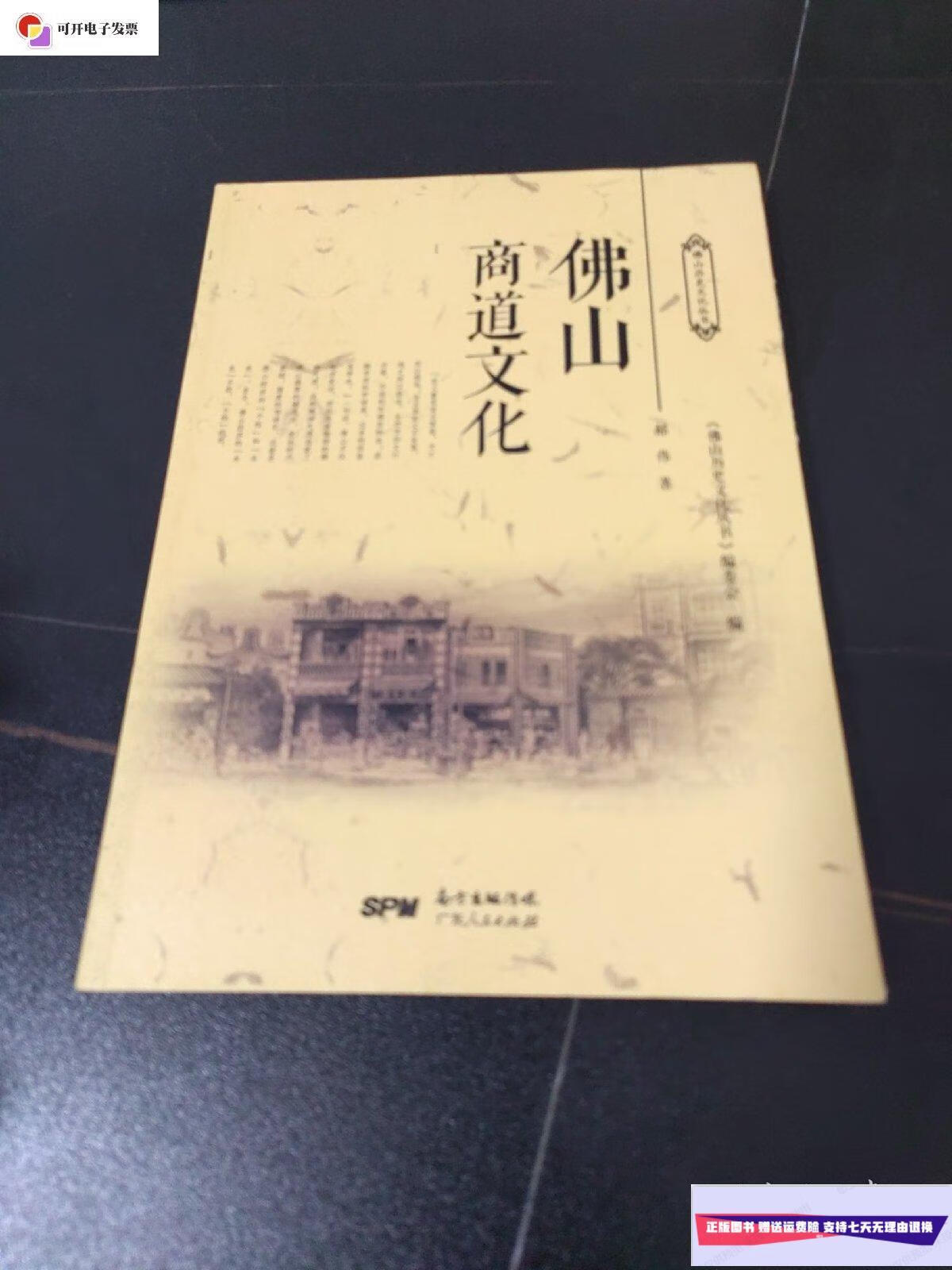 【二手9成新】佛山商道文化 /佛山历史文化丛书编辑委员会 南方出版社