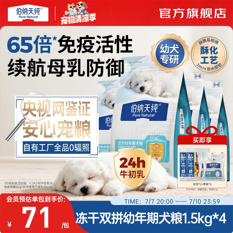 伯纳天纯（Pure&amp;Natural）舒纯冻干双拼系列全价幼年期犬粮鸭肉梨1.5kg/包狗狗宠粮 幼年期犬粮鸭肉梨1.5kg*4