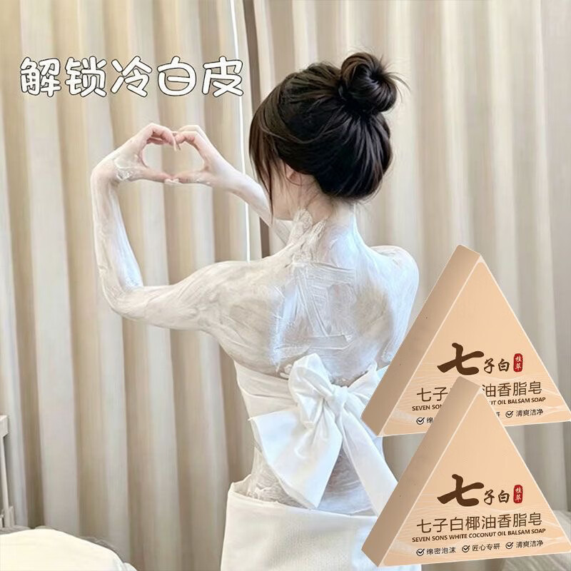 皂七子白椰油香皂手工皂洁面润肤沐浴保湿清洁草本精华洗脸皂 七子白椰油香脂皂 3盒 京东折扣/优惠券