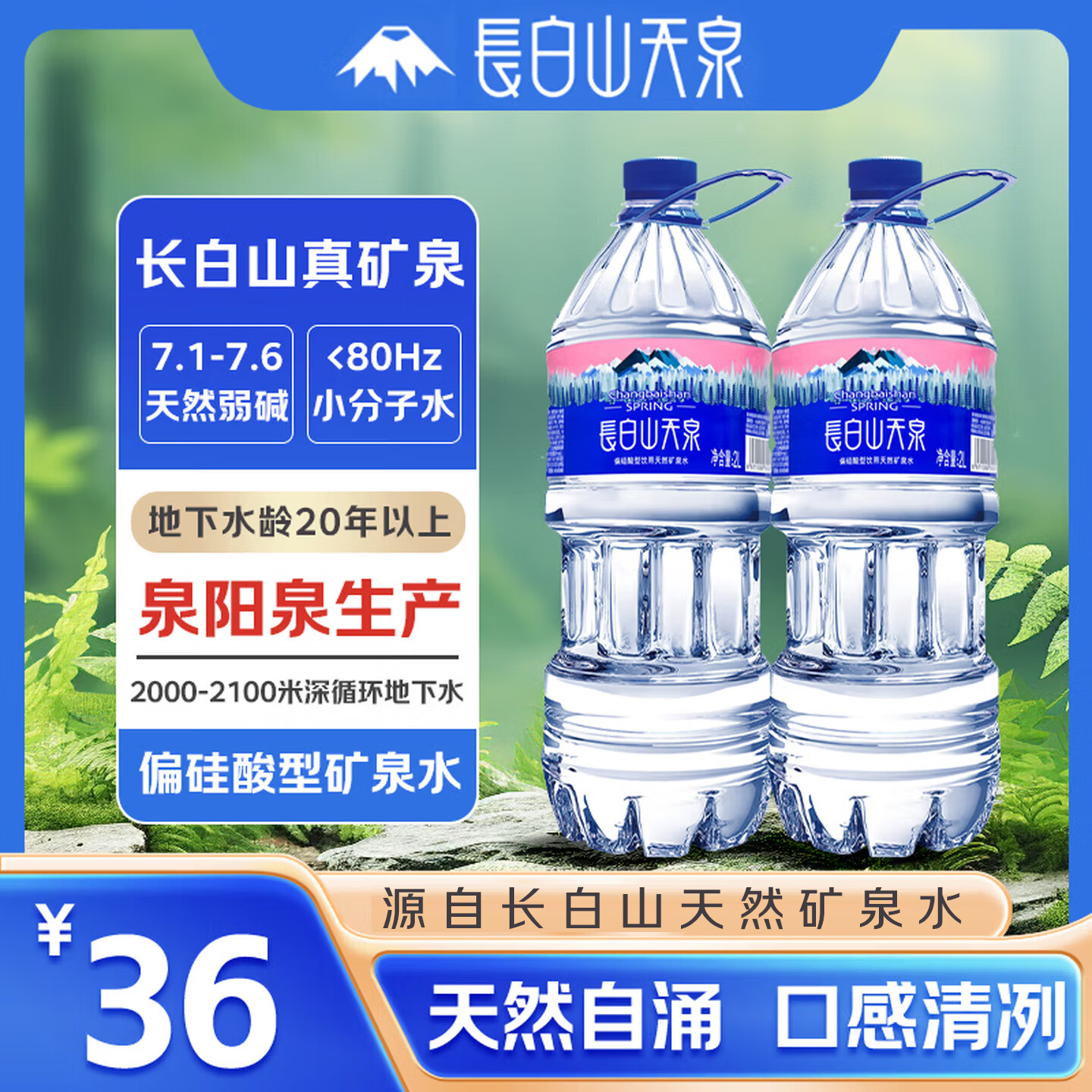 长白山天泉 偏硅酸型天然矿泉水 天然弱碱性矿泉水 2L*6瓶 泉阳泉生产
