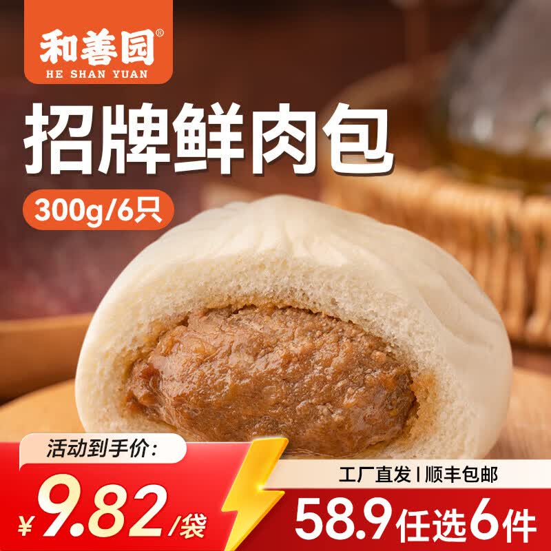 和善园【58.9元任选6件】豆沙粉丝包肉包馒头早饭包子懒人食品儿童生鲜 招牌鲜肉包300g(6只)