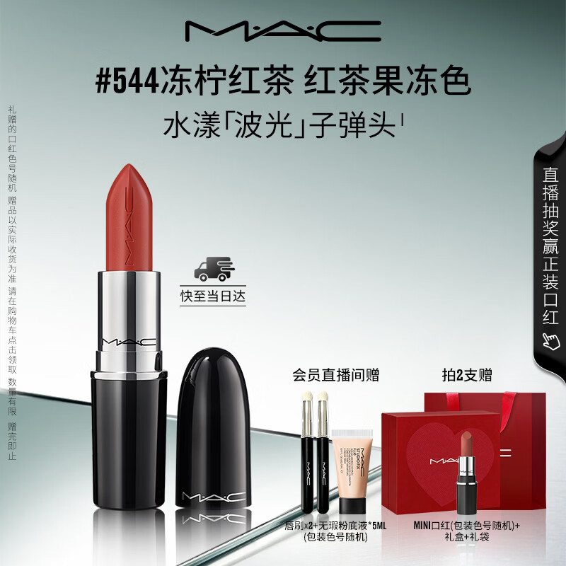 M.A.C魅可水漾波光子弹头口红滋润保湿#544冻柠红茶 送女友生日礼物