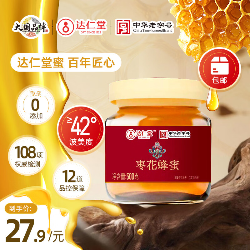 达仁堂枣花成熟蜂蜜500g 罐装 纯天然土蜂蜜优质蜜源 中华老字号野生